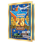 Бирка для букетов и подарков " Мир открыток " 2-71 23 Февраля- Блестящих побед! Новых высот! 115*85мм, блестки, текст