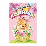 Открытка " Мир поздравлений " 445 С рождением доченьки! Мишка в корзине, розовая, 122*182мм, блестки в лаке, текст