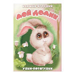 Книжка-панорамка " Антураж " 190*135мм 8стр Ушки-потягушки Мой домик, иллюстрации в виде подвижных фигурок, обложка - мелованный картон