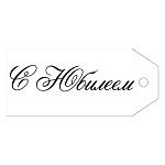 Бирка для букетов и подарков " Империя поздравлений " 015 С юбилеем! 85*38мм, без отделки