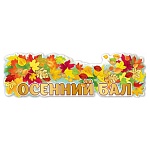 Плакат-полоска " Праздник " 940 Осенний бал, 926*291мм, без отделки