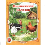 Книжка " Антураж " 210*160мм 14стр Читаем сами Пшеничный колосок, обложка - мелованная бумага