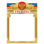 Грамота РФ А4 409 " Мир Поздравлений " Герб, мелованный картон 190г/м2, без отделки, название