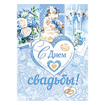 Плакат " Мир открыток " 0-02 А2 Свадьба- С Днем свадьбы! Торт, голубые цветы