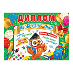 Диплом первоклассника А5 3-24 " Мир открыток " Сова, учебники, мелованный картон 220г/м2, без отделки, текст