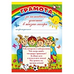Грамота за активное участие в жизни лагеря А4 410 " Мир поздравлений " без отделки, текст