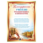 Благодарность учителю русского языка и литературы А4 410 " Империя поздравлений " 5-я краска, пантон бронза, текст