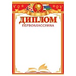 Диплом первоклассника А4 9-02 " Мир открыток " Глобус, мелованный картон 190г/м2, без отделки, текст