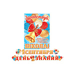 Гирлянда " Мир открыток " 8-15 1 Сентября. День знаний, длина 4м 50см, текст