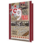 Открытка " Мир открыток " 2-01 9 Мая- С праздником Победы! Ретро фото, 123*187мм, фольга, рельеф, текст