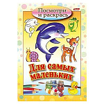 Раскраска " Hatber " А5 8л Посмотри и раскрась, Для самых маленьких, Дельфин, на скобе, цветной блок