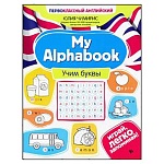 Брошюра " Феникс " 200*260мм 62стр Первоклассный английский. My alphabook: учим буквы, офсет
