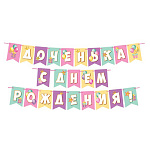 Гирлянда " Мир открыток " 8-15 Доченька, С Днём Рождения! Шарики, длина 3,5-4м, на ленте