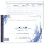 Журнал регистрации инструктажа на рабочем месте А4 96л горизонтальный