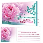 Приглашение " Мир открыток " 2-86 на День рождения- Розовый цветок, 77*247мм, двойное сложение