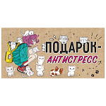 Конверт для денег " Праздник " 410 Подарок- антистресс, 168*82мм, глянцевый УФ-лак, текст