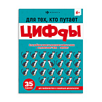 Обучающее пособие " Феникс " 200*260мм 16стр Для тех, кто путает цифры, на скобе, обложка - мелованный картон, блок- офсет