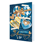 Открытка " Мир открыток " 2-01 Моему любимому, Сердца, кофе, 251*194мм, фольга, рельеф, текст