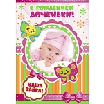 Открытка " Мир поздравлений " 770 С рождением доченьки! Фото младенца, 197*279мм, матовый лак, выборочный глянцевый лак, оранжевая флуоресцентная краска, зеленая флуоресцентная краска, текст