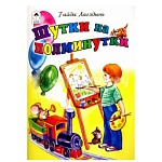 Книжка " Алтей " 170*240мм 12стр Шутки на полминутки, обложка - глянцевый ламинированный картон