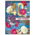Открытка " Праздник " 770 С Днем рождения! 40лет Цветы, 205*276мм, фольга золотая текстурная, текст