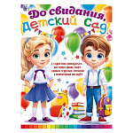 Плакат " Открытая планета " 941 А2 До свидания, детский сад!