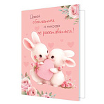 Бирка для букетов и подарков " Мир открыток " 2-70 Давай обниматься и никогда не расставаться! 115*85мм, без отделки