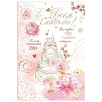 Открытка " Праздник " 475 Свадьба- С Днем Свадьбы! Свадебный торт, 126*182мм, фольга, конгрев, текст