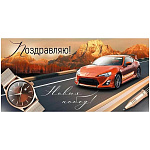 Конверт для денег " Империя поздравлений " 410 Мужской- Поздравляю! Спортивная машина, часы, дорога, 168*84мм, глянцевый УФ-лак, текст