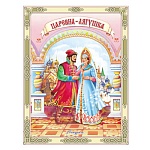 Книжка " Антураж " 210*160мм 14стр Читаем сами Царевна-лягушка, обложка - мелованная бумага