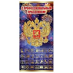 Открытка " Праздник " 450 Евро Официальная- С Профессиональным праздником! Госсимволика, 98*204мм, фольга серебряная, дизайнерская бумага