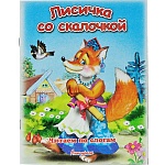 Книжка " Антураж " 210*160мм 14стр Читаем по слогам Лисичка со скалочкой, обложка - мелованная бумага