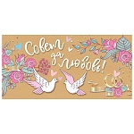 Конверт для денег " Мир поздравлений " 475 Свадьба- Совет да любовь! Голуби, 168*84мм, пластизоль, фольга, текст