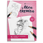 Раскраска " Феникс " А5 16л Мои скетчи, Эстетика, обложка - мелованный картон, блок - офсет, склейа, 140*200мм