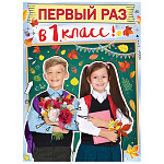 Плакат " Праздник " 941 А2 Первый раз в 1 класс!