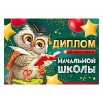 Диплом об окончании начальной школы А4 425 " Империя поздравлений " Сова с книгой, глянцевый УФ-лак, текст, подсказ