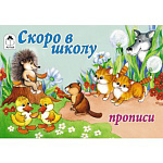 Пропись " Алтей " А5 8л Скоро в школу, обложка - мелованный картон