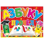 Диплом Азбуку прочел А5 3-24 " Мир открыток " А Б В, мелованный картон 220г/м2, без отделки, текст
