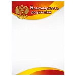 Благодарность родителям А4 406 " Мир поздравлений " мелованная бумага 150г/м2, без отделки, название, текст