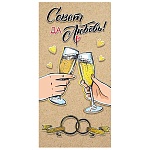 Конверт для денег " Мир поздравлений " 445 Свадьба- Совет да любовь! Бокалы и кольца, 168*84мм, дизайнерская бумага, фольга, текст