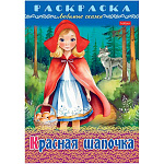 Раскраска " Hatber " А4 8л Любимые сказки. Красная шапочка, на скобе