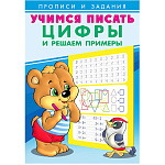 Пропись " Фламинго " 165*235мм 8л Учимся писать. Цифры и решаем примеры, обложка- глянцевая бумага, на скобе