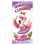 Конверт для денег " Праздник " 410 С Днем Рождения! Принцесса в хламинго! 168*84мм, глянцевый УФ-лак, текст