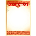 Сертификат А4 475 " Империя поздрвлений " конгрев, фольга по площади