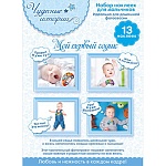 Набор наклеек " Открытая планета " 977 Чудесные истории 130*84 мм Мой первый годик! Чудесный малыш, обложка-конверт, без отделки, текст