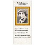 Закладка магнитная " Империя поздравлений " 410 М.И. Цветаева, без отделки, 56*117мм