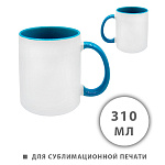 Кружка керамическая для сублимации " KWELT " 310мл, Белая, бирюзовая ручка и внутренняя часть, пакет