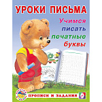 Пропись " Фламинго " А5 8л Уроки письма. Учимся писать печатные буквы, обложка- мелованная бумага, на скобе, 165*215мм