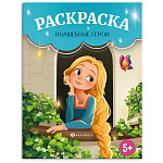 Раскраска " Феникс " А4 8л Сказочная раскраска. Волшебные герои, обложка - мелованный картон, блок - офсет, на скобе, 215*280мм