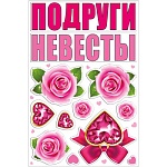 Набор свадебных магнитов " Подруги невесты "
